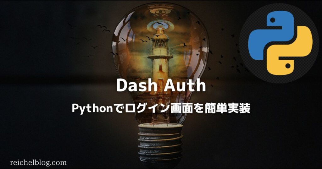 Pythonのdash_authでログイン画面の作り方！認証機能のUIを簡単に実装
