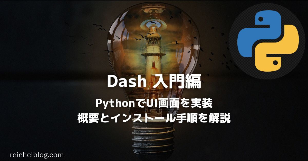 【Dash入門編】PythonでUIを簡単に実装！概要とインストール手順を徹底解説｜reichelblog
